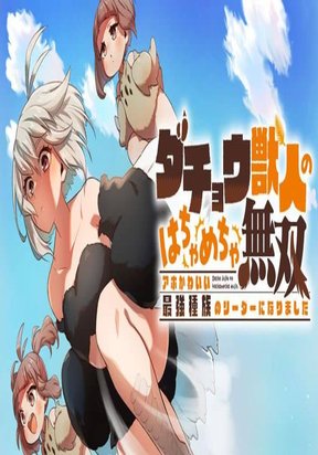 Dachoujuujin no wa Chamecha Musou Aho Kawaii Saikyou Shuzoku no Riidaa ni Narimashita