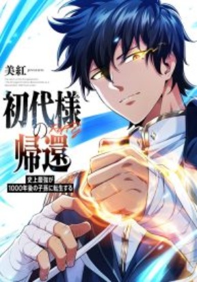 Return of the First Patriarch: The Strongest Reincarnates into His De...